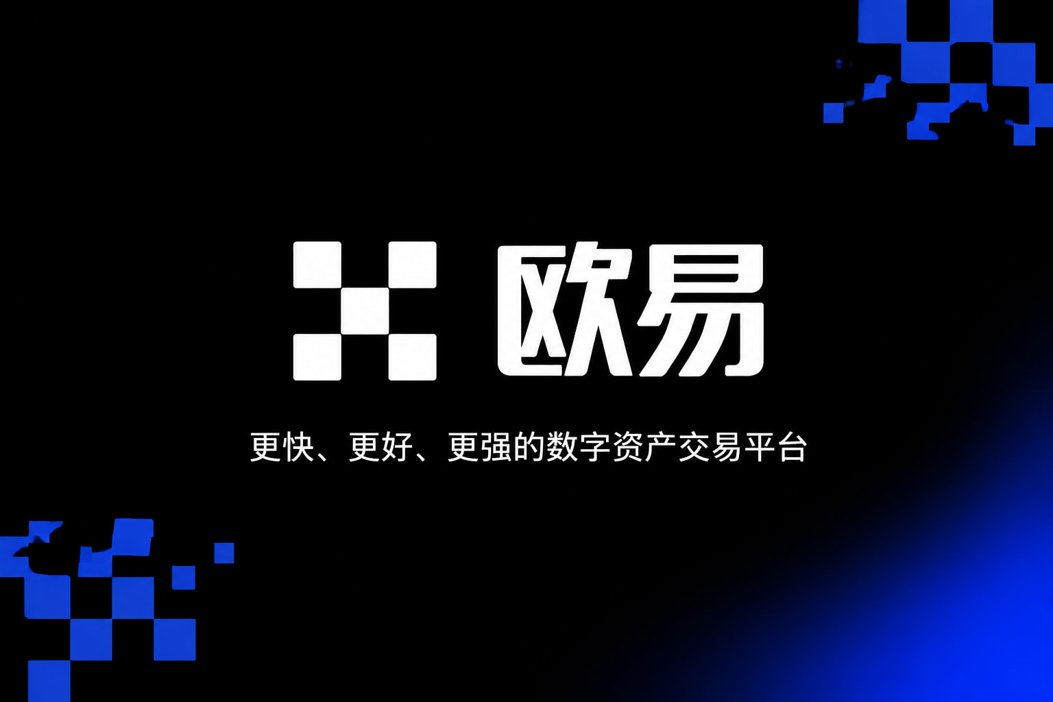 欧交易所app官网苹果App下载